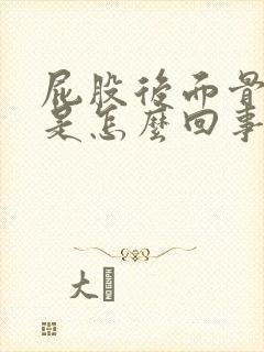 屁股后面骨头疼是怎么回事