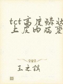 tct高度鳞状上皮内病变