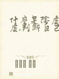 什么是阴虚和阳虚,判断自己是阴虚还是阳虚封面