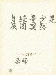 月经量少是什么原因突然