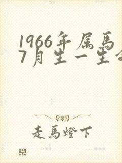 1966年属马7月生一生命运封面