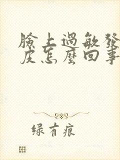 脸上过敏发红脱皮怎么回事
