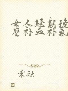 女人经期后吃什么补血补气封面