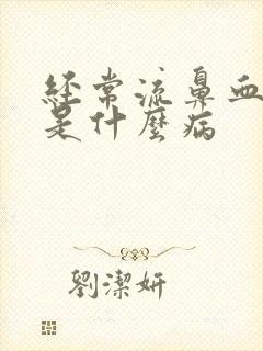 经常流鼻血头疼是什么病