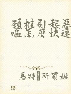 颈椎引起恶心干呕怎么快速缓解封面