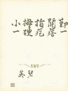 小拇指关节处长一硬疙瘩一弯曲就疼