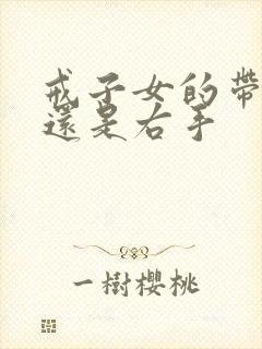 戒子女的带左手还是右手