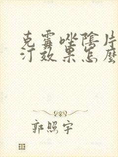 克霉唑阴片凯妮汀效果怎么样