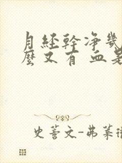 月经干净几天怎么又有 血是怎么回事