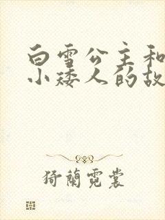 白雪公主和七个小矮人的故事原版