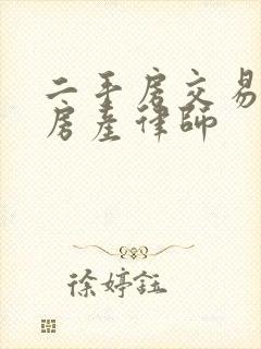 二手房交易纠纷房产律师