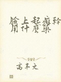 脸上起癣干起皮用什么药