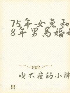 75年女兔和78年男马婚姻如何