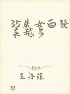 35岁女白发越来越多