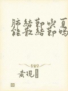 肺结节吃夏枯草能散结节吗