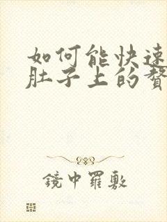 如何能快速减掉肚子上的赘肉