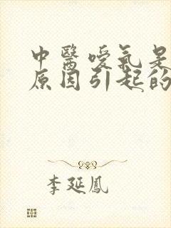 中医嗳气是什么原因引起的