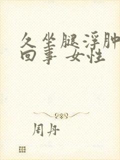 久坐腿浮肿怎么回事 女性