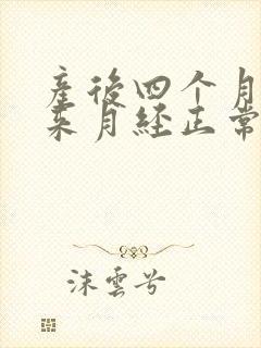 产后四个月还没来月经正常吗
