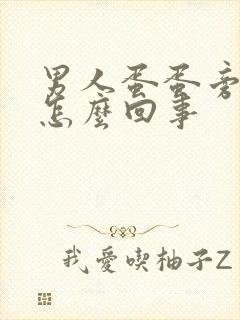男人蛋蛋旁边疼怎么回事
