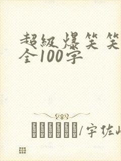 超级爆笑笑话大全100字