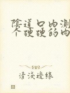 阴道口内测有一个硬硬的肉球