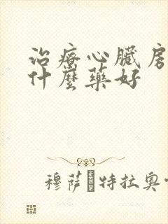 治疗心脏房颤吃什么药好