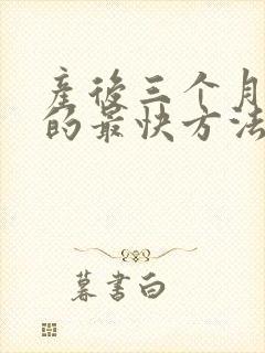 产后三个月减肥的最快方法封面