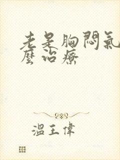 老是胸闷气短怎么治疗封面