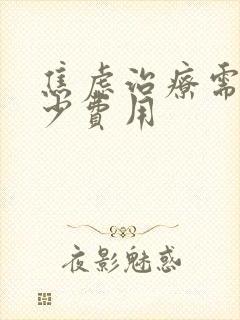 焦虑治疗需要多少费用