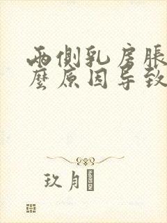 两侧乳房胀痛什么原因导致的