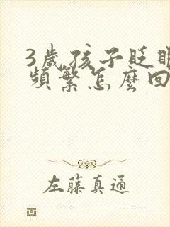 3岁孩子眨眼睛频繁怎么回事