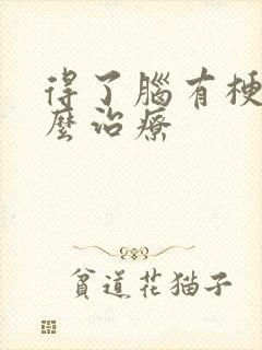 得了脑有梗塞怎么治疗