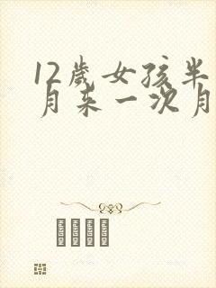 12岁女孩半个月来一次月经怎么回事封面