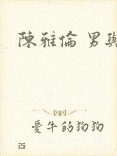 陈雅伦 男与女