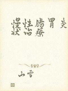 慢性肠胃炎的症状治疗