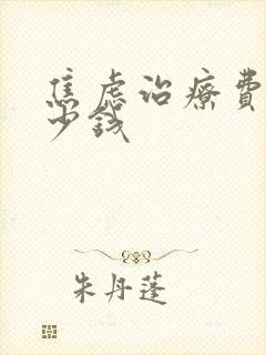 焦虑治疗费用多少钱