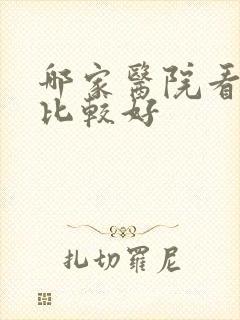 哪家医院看抑郁比较好