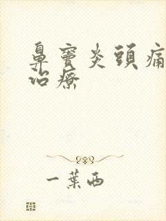 鼻窦炎头痛如何治疗