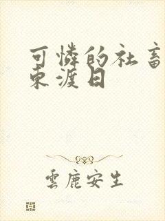 可怜的社畜by东渡日