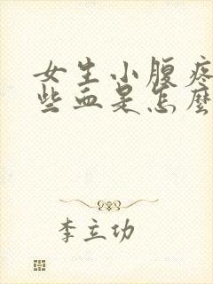 女生小腹疼还有些血是怎么回事