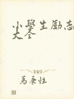 小学生励志故事大全