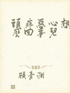 头疼恶心想吐怎么回事儿封面