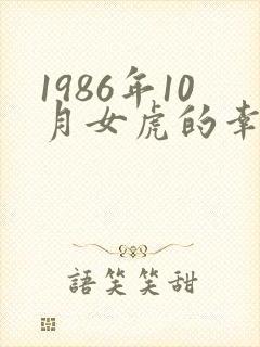 1986年10月女虎的幸运颜色