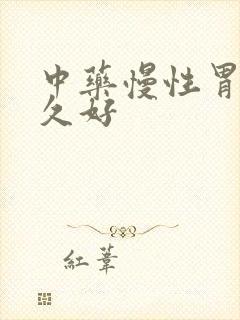 中药慢性胃炎多久好封面