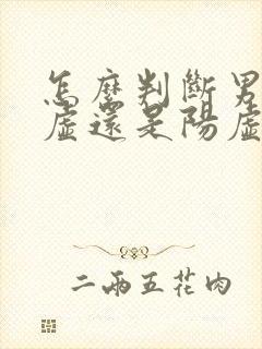 怎么判断男人阴虚还是阳虚