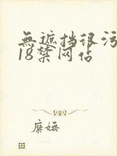 无遮挡很污很黄18禁网站