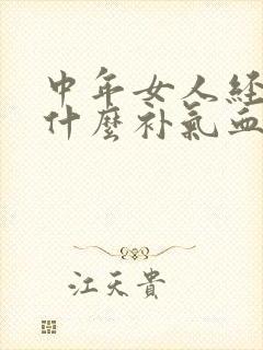 中年女人经期吃什么补气血