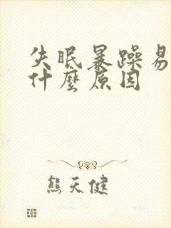 失眠暴躁易怒是什么原因
