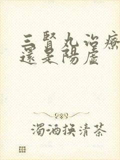 三肾丸治疗阴虚还是阳虚封面
